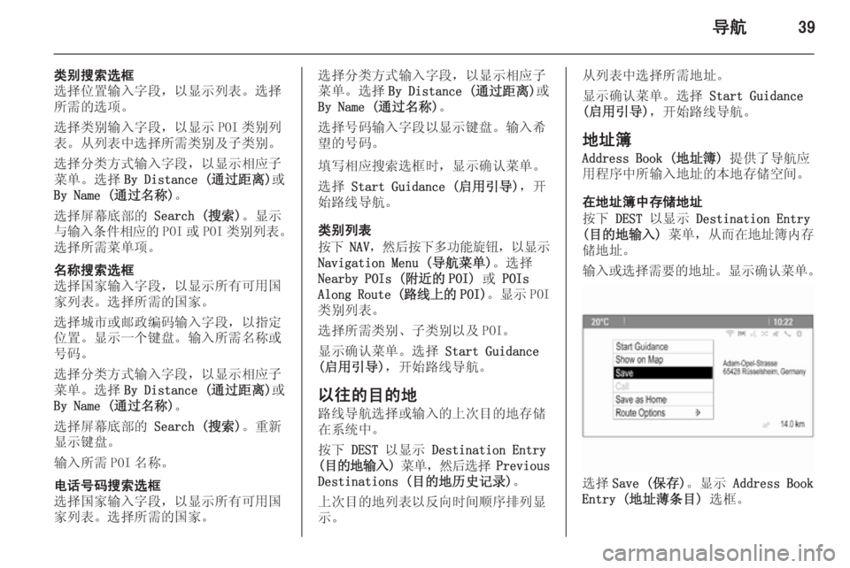 OPEL MERIVA 2015.5  信息娱乐系统 (in Chinese) 导航39
类别搜索选框
选择位置输入字段，以显示列表。选择
所需的选项。
选择类别输入字段，以显示 POI 类别列 表。从列表中选择所需类别及子类别�