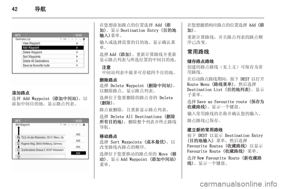 OPEL MERIVA 2015.5  信息娱乐系统 (in Chinese) 42导航
添加路点
选择  Add Waypoint (添加中间站) ，以
添加中间目的地。显示路点列表。
在您想添加路点的位置选择  Add (添
加) 。显示 Destination Entry (目�