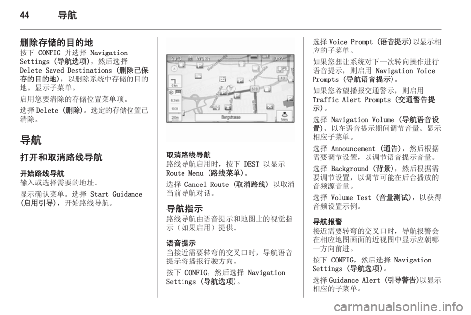 OPEL MERIVA 2015.5  信息娱乐系统 (in Chinese) 44导航
删除存储的目的地
按下  CONFIG  并选择  Navigation
Settings (导航选项) ，然后选择
Delete Saved Destinations ( 删除已保
存的目的地 )， 以删除系统中存储�