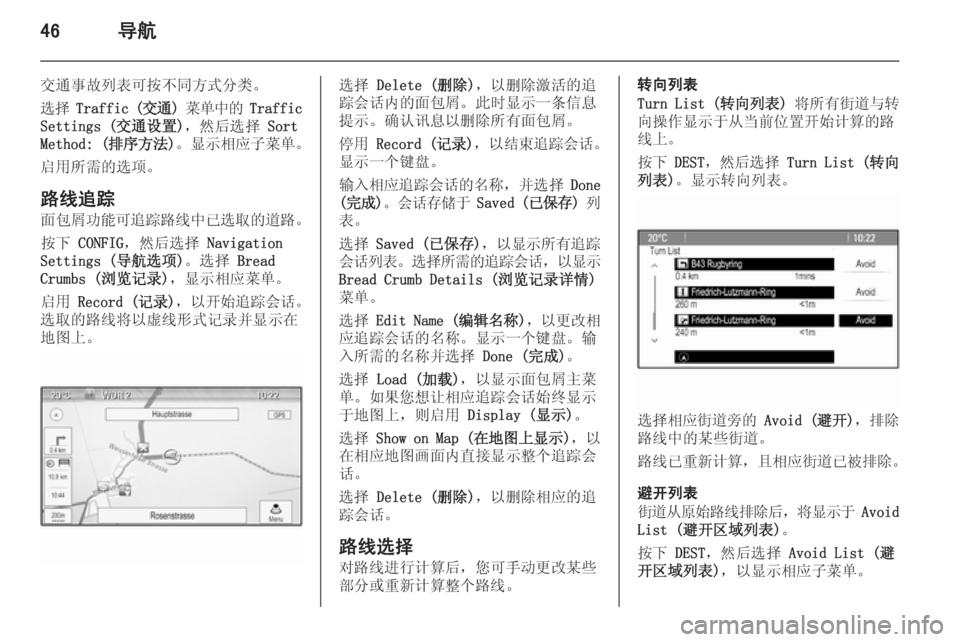 OPEL MERIVA 2015.5  信息娱乐系统 (in Chinese) 46导航
交通事故列表可按不同方式分类。
选择  Traffic ( 交通) 菜单中的  Traffic
Settings (交通设置) ，然后选择 Sort
Method: ( 排序方法)。 显示相应子菜单 。
