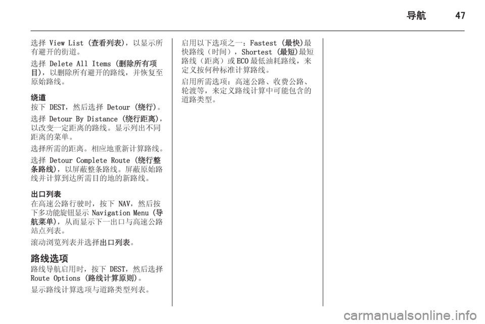 OPEL MERIVA 2015.5  信息娱乐系统 (in Chinese) 导航47
选择 View List ( 查看列表)， 以显示所
有避开的街道。
选择  Delete All Items (删除所有项
目) ，以删除所有避开的路线 ，并恢复至
原始路线。
绕道
