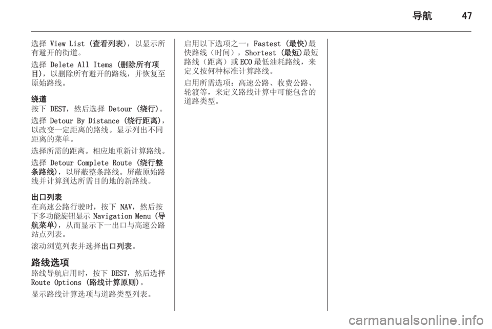 OPEL MERIVA 2015.5 信息娱乐系统 (in Chinese) 导航47
选择 View List ( 查看列表), 以显示所
有避开的街道。
选择 Delete All Items (删除所有项
目) ,以删除所有避开的路线 ,并恢复至
原始路线。
绕道
OPEL MERIVA 2015.5 信息娱乐系统 (in Chinese) 导航47
选择 View List ( 查看列表), 以显示所
有避开的街道。
选择 Delete All Items (删除所有项
目) ,以删除所有避开的路线 ,并恢复至
原始路线。
绕道