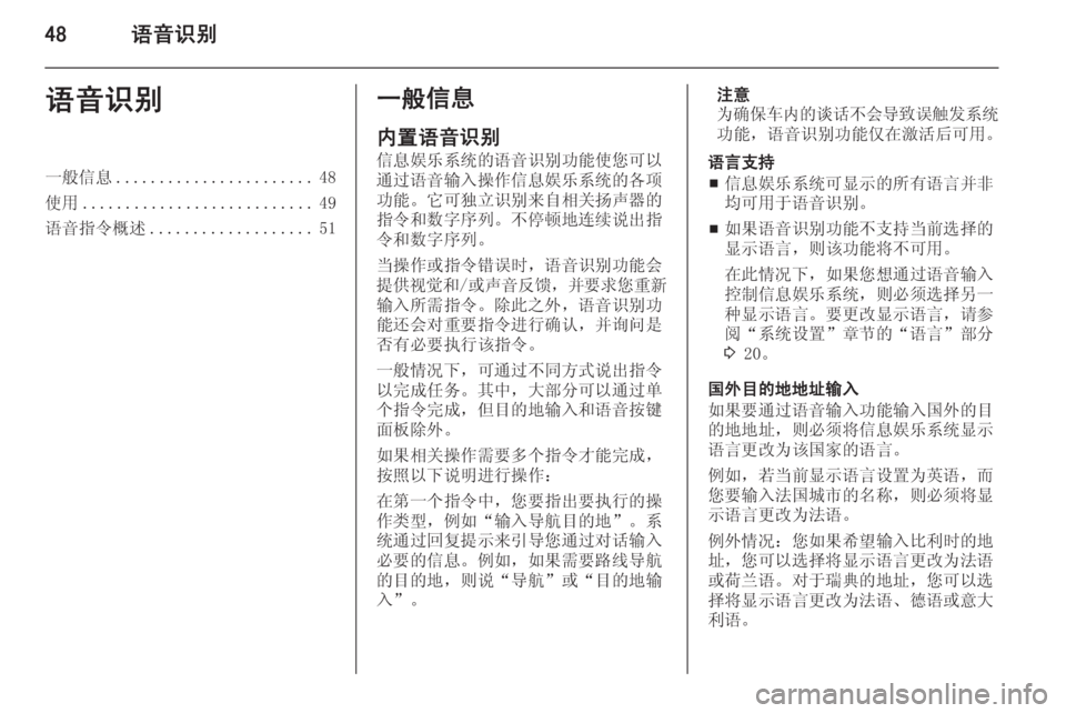 OPEL MERIVA 2015.5  信息娱乐系统 (in Chinese) 48语音识别语音识别一般信息....................... 48
使用 ........................... 49
语音指令概述 ................... 51一般信息
内置语音识别
信息娱乐系统的语