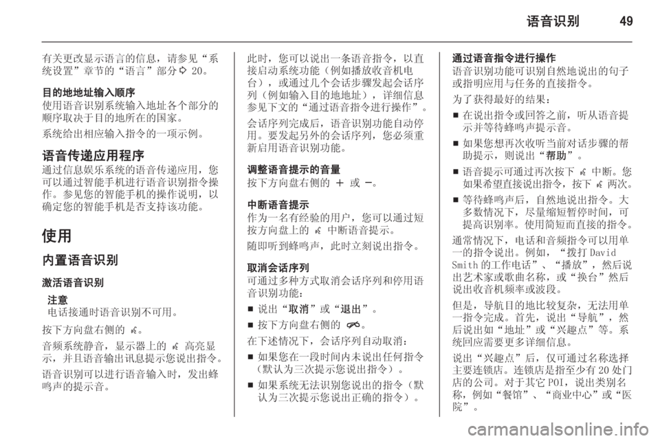 OPEL MERIVA 2015.5  信息娱乐系统 (in Chinese) 语音识别49
有关更改显示语言的信息，请参见“系
统设置”章节的“语言”部分 3 20。
目的地地址输入顺序
使用语音识别系统输入地址各个部分的
顺�