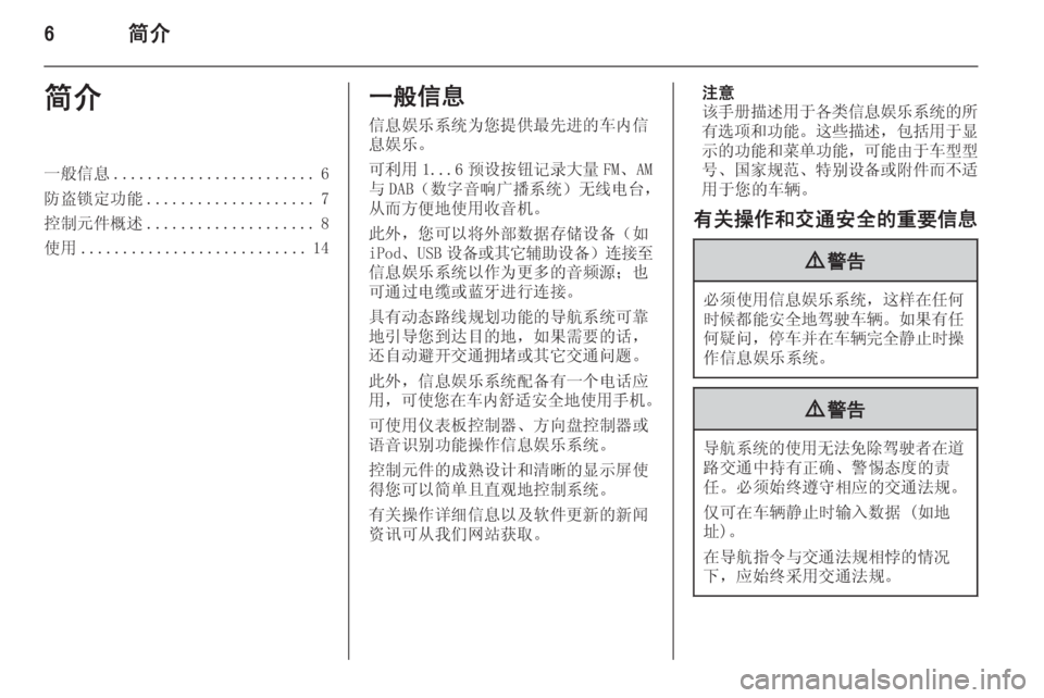 OPEL MERIVA 2015.5 信息娱乐系统 (in Chinese) 6简介简介一般信息........................ 6
防盗锁定功能 .................... 7
控制元件概述 .................... 8
使用 ........................... 14一般信息
信息娱乐 OPEL MERIVA 2015.5 信息娱乐系统 (in Chinese) 6简介简介一般信息........................ 6
防盗锁定功能 .................... 7
控制元件概述 .................... 8
使用 ........................... 14一般信息
信息娱乐