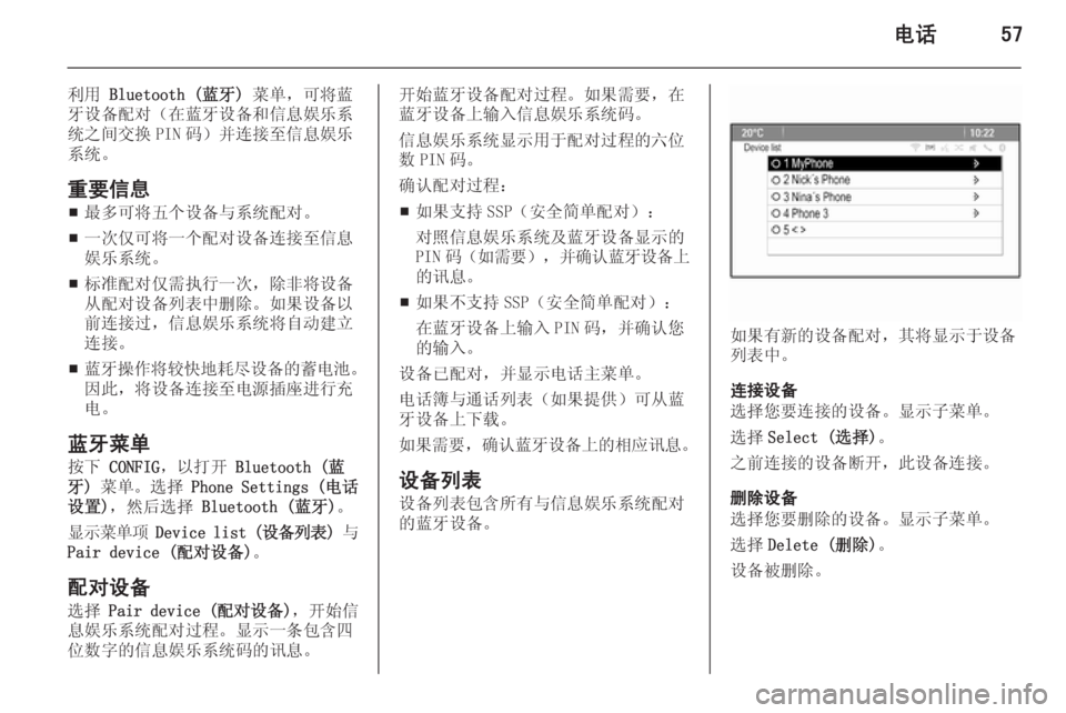 OPEL MERIVA 2015.5  信息娱乐系统 (in Chinese) 电话57
利用 Bluetooth (蓝牙)  菜单，可将蓝
牙设备配对（在蓝牙设备和信息娱乐系 统之间交换 PIN 码）并连接至信息娱乐 系统。
重要信息 ■ 最多可将五