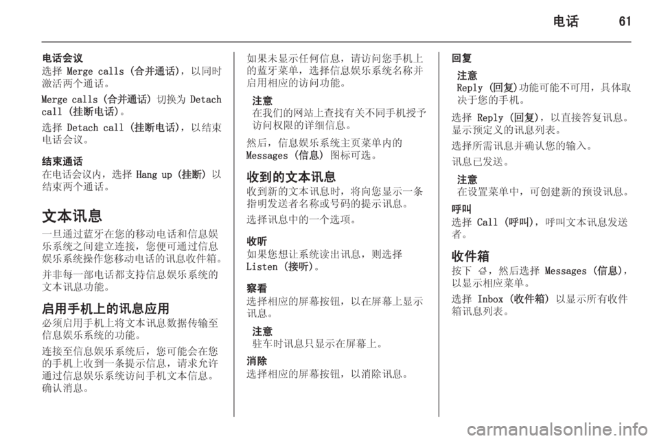 OPEL MERIVA 2015.5  信息娱乐系统 (in Chinese) 电话61
电话会议
选择  Merge calls ( 合并通话)，以同时
激活两个通话。
Merge calls ( 合并通话) 切换为  Detach
call (挂断电话) 。
选择  Detach call ( 挂断电话)，