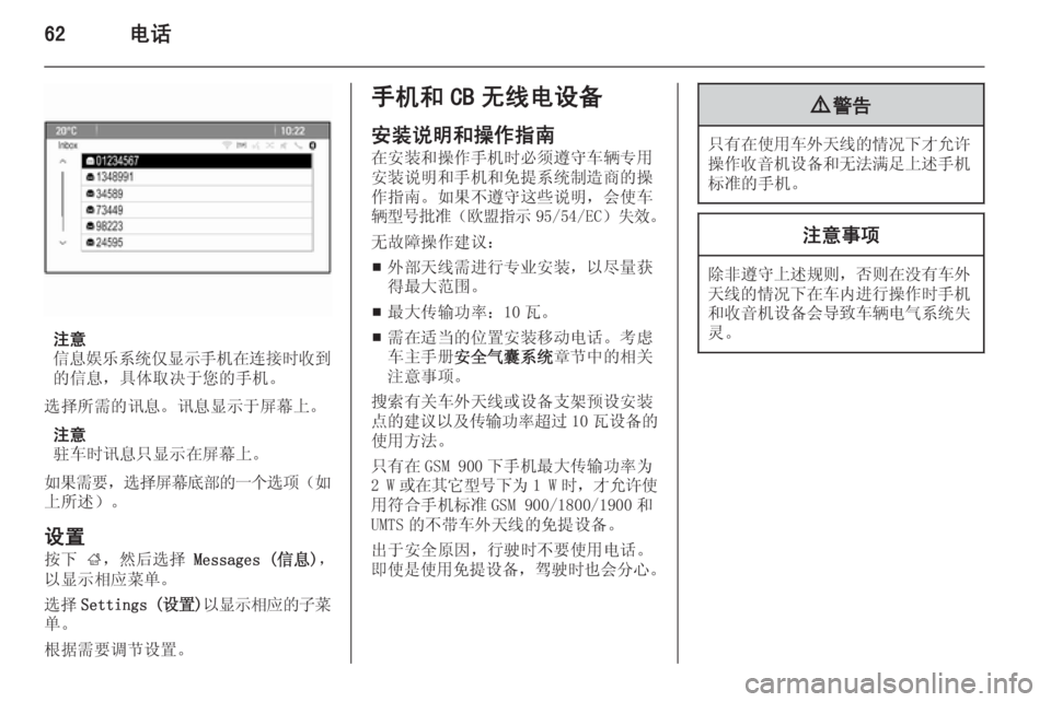 OPEL MERIVA 2015.5  信息娱乐系统 (in Chinese) 62电话
注意
信息娱乐系统仅显示手机在连接时收到 的信息，具体取决于您的手机。
选择所需的讯息。讯息显示于屏幕上。 注意
驻车时讯息只显示在屏