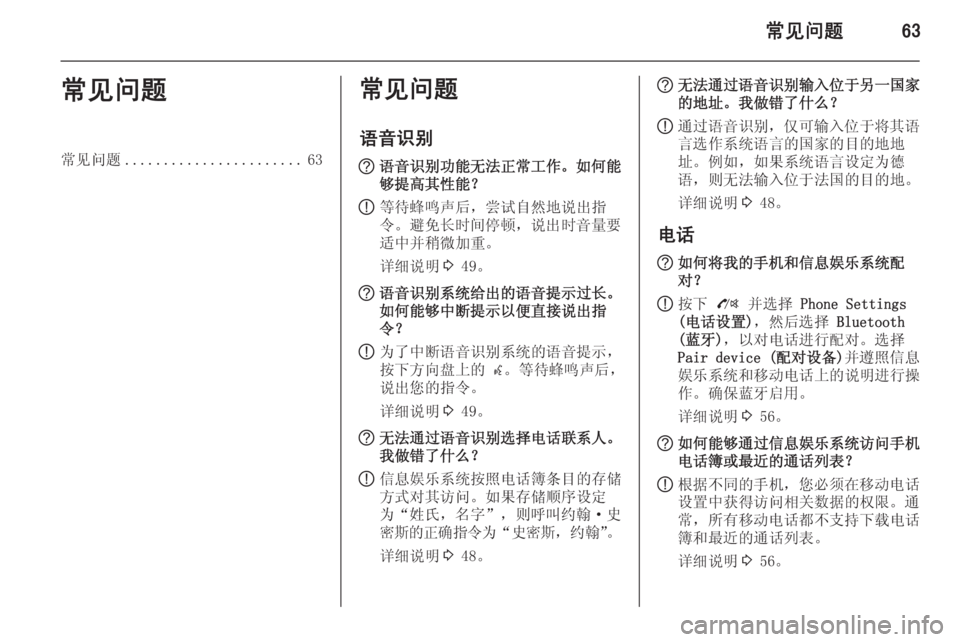 OPEL MERIVA 2015.5  信息娱乐系统 (in Chinese) 常见问题63常见问题常见问题....................... 63常见问题
语音识别? 语音识别功能无法正常工作。如何能
够提高其性能？
! 等待蜂鸣声后，尝试自然地