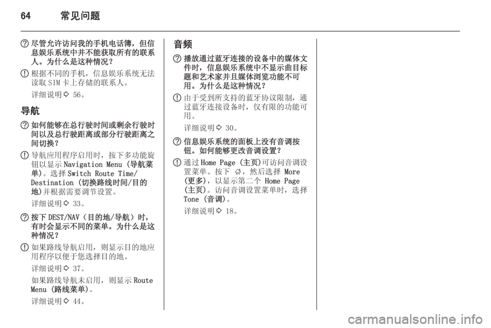 OPEL MERIVA 2015.5  信息娱乐系统 (in Chinese) 64常见问题
?尽管允许访问我的手机电话簿，但信
息娱乐系统中并不能获取所有的联系
人。为什么是这种情况？
! 根据不同的手机，信息娱乐系统无法
�