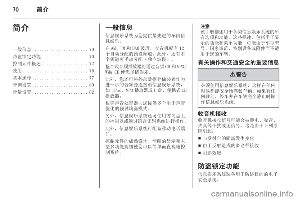 OPEL MERIVA 2015.5  信息娱乐系统 (in Chinese) 70简介简介一般信息....................... 70
防盗锁定功能 ................... 70
控制元件概述 ................... 72
使用 ........................... 76
基本操作 ............