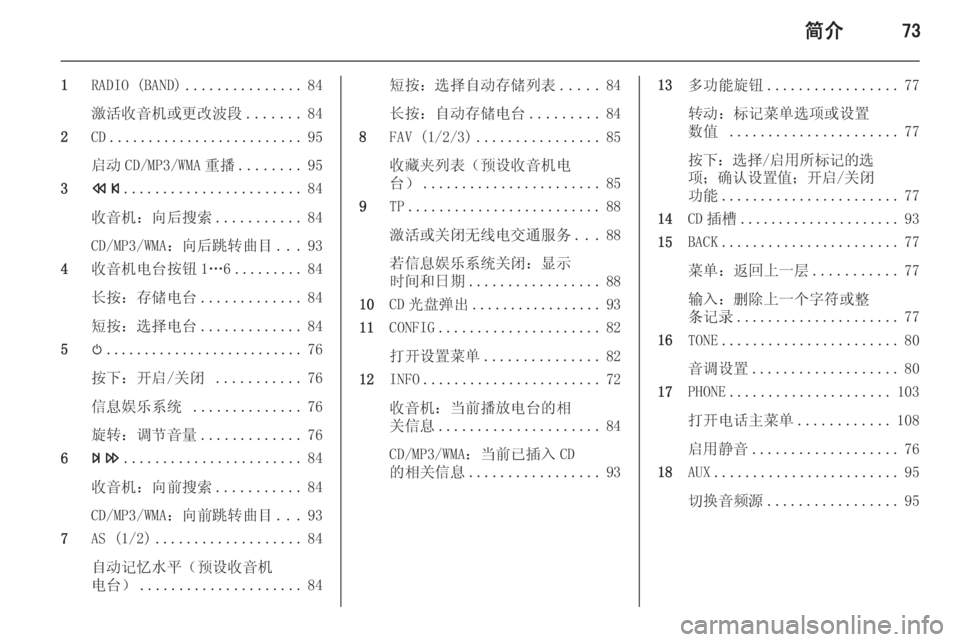 OPEL MERIVA 2015.5  信息娱乐系统 (in Chinese) 简介73
1RADIO (BAND) ............... 84
激活收音机或更改波段 .......84
2 CD......................... 95
启动 CD/MP3/WMA 重播 ........95
3 s ....................... 84
收音机：向�