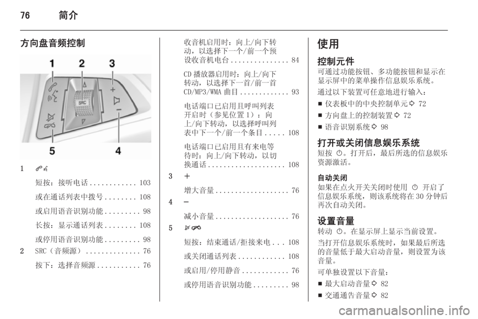 OPEL MERIVA 2015.5  信息娱乐系统 (in Chinese) 76简介
方向盘音频控制
1qw
短按：接听电话 ............103
或在通话列表中拨号 ........108
或启用语音识别功能 .........98
长按：显示通话列表 ........108
或停�