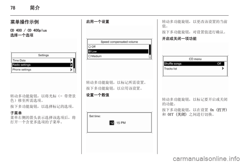 OPEL MERIVA 2015.5  信息娱乐系统 (in Chinese) 78简介
菜单操作示例
CD 400 / CD 400plus选择一个选项
转动多功能旋钮，以将光标（= 带背景
色）移至所需选项。
按下多功能旋钮，以选择标记的选项。
子