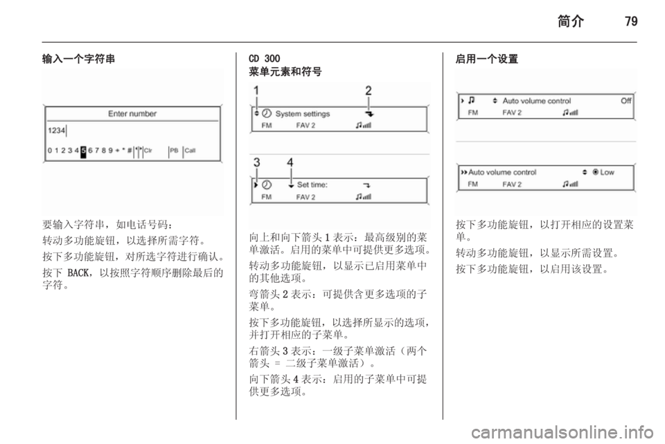 OPEL MERIVA 2015.5  信息娱乐系统 (in Chinese) 简介79
输入一个字符串
要输入字符串，如电话号码：
转动多功能旋钮，以选择所需字符。
按下多功能旋钮 ，对所选字符进行确认 。
按下  BACK，以按�