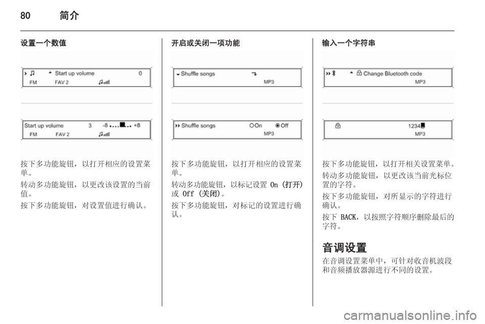 OPEL MERIVA 2015.5  信息娱乐系统 (in Chinese) 80简介
设置一个数值
按下多功能旋钮，以打开相应的设置菜
单。
转动多功能旋钮，以更改该设置的当前
值。
按下多功能旋钮，对设置值进行确认。
�