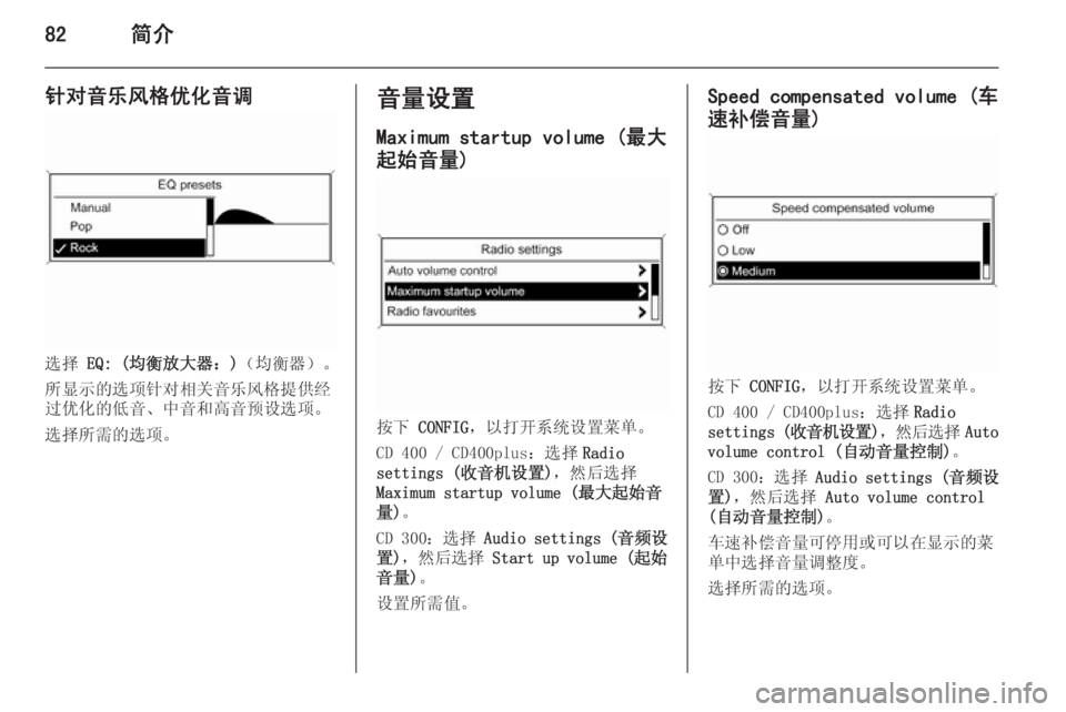 OPEL MERIVA 2015.5  信息娱乐系统 (in Chinese) 82简介
针对音乐风格优化音调
选择 EQ: (均衡放大器：) （均衡器）。
所显示的选项针对相关音乐风格提供经
过优化的低音、中音和高音预设选项。
选�