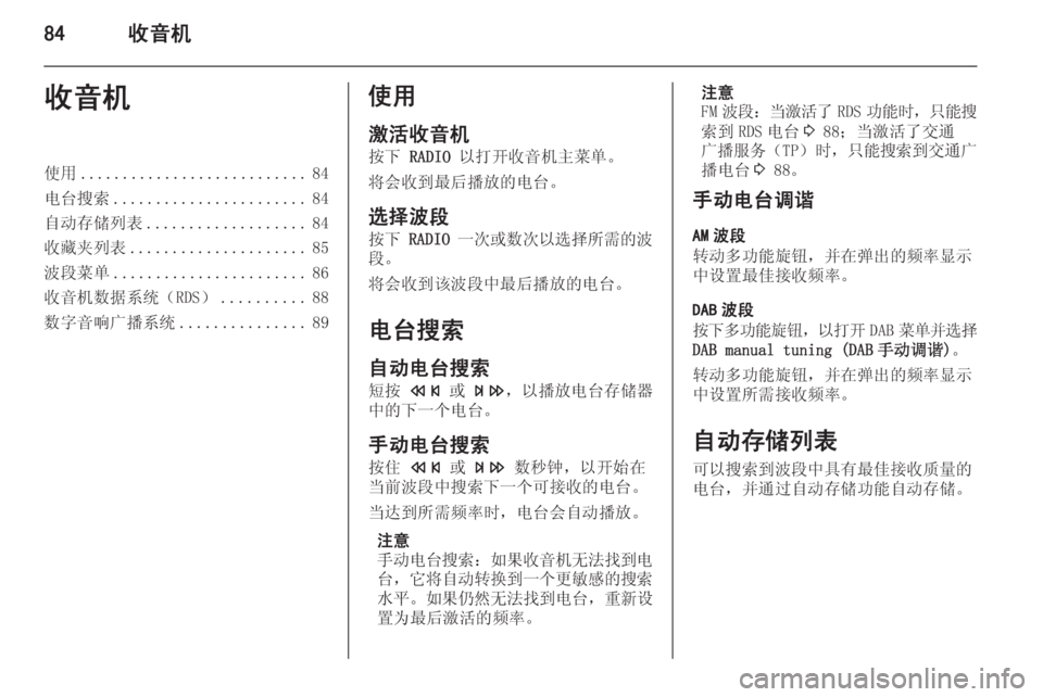 OPEL MERIVA 2015.5  信息娱乐系统 (in Chinese) 84收音机收音机使用........................... 84
电台搜索 ....................... 84
自动存储列表 ................... 84
收藏夹列表 ..................... 85
波段菜单 .......