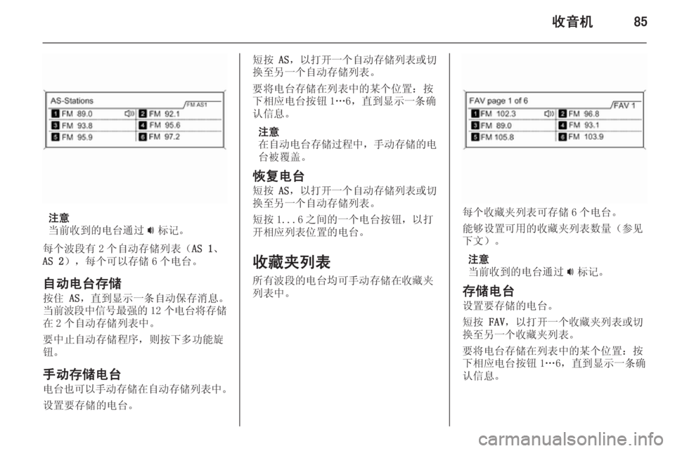 OPEL MERIVA 2015.5  信息娱乐系统 (in Chinese) 收音机85
注意
当前收到的电台通过 i标记。
每个波段有 2 个自动存储列表（ AS 1、
AS 2 ），每个可以存储 6 个电台。
自动电台存储
按住  AS，直到显示�