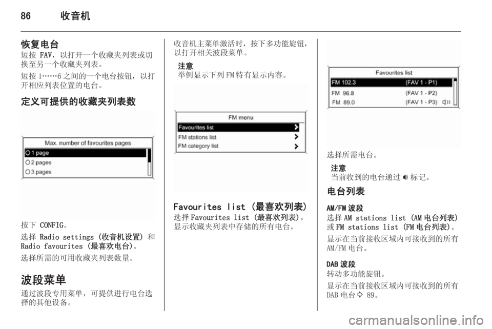 OPEL MERIVA 2015.5  信息娱乐系统 (in Chinese) 86收音机
恢复电台短按  FAV，以打开一个收藏夹列表或切
换至另一个收藏夹列表。
短按 1……6 之间的一个电台按钮 ，以打
开相应列表位置的电台。
定