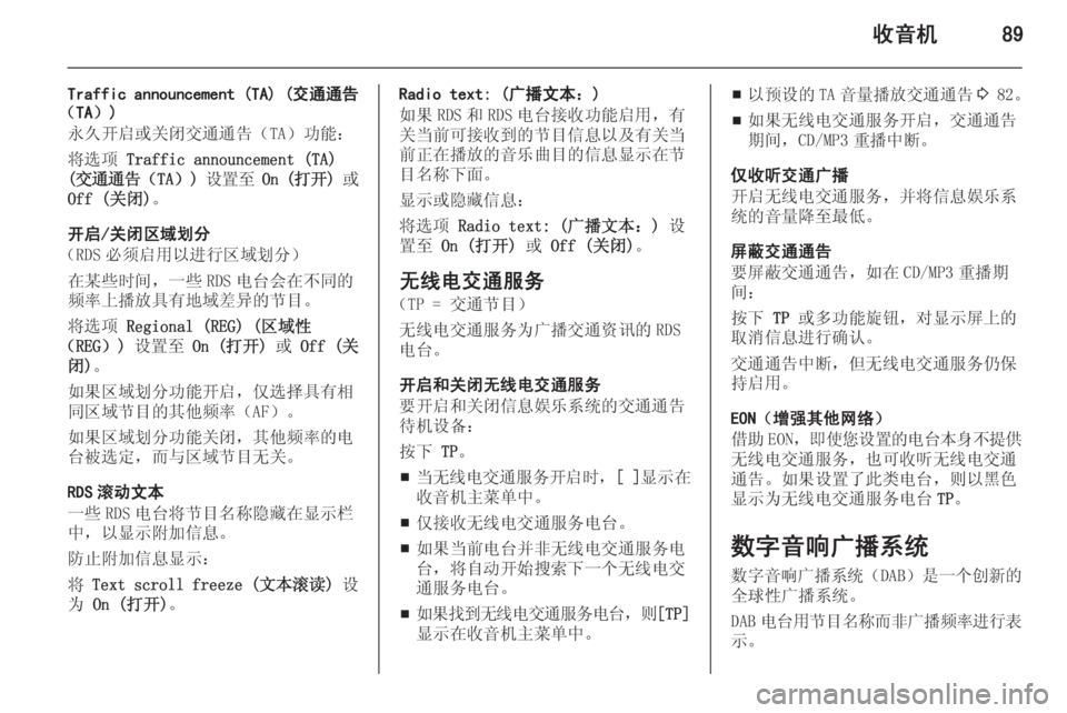 OPEL MERIVA 2015.5  信息娱乐系统 (in Chinese) 收音机89
Traffic announcement (TA) (交通通告
（TA）)
永久开启或关闭交通通告（TA）功能：
将选项  Traffic announcement (TA)
( 交通通告 （TA）) 设置至  On ( 打开 ) 