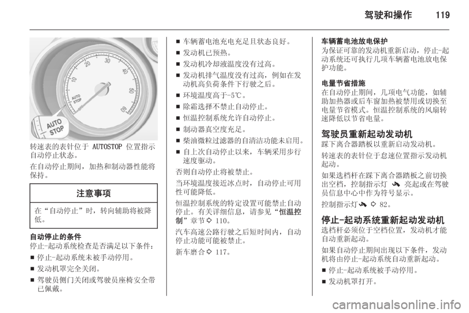 OPEL MERIVA 2015.5  车主手册 (in Chinese) 驾驶和操作119
转速表的表针位于 AUTOSTOP 位置指示
自动停止状态。
在自动停止期间，加热和制动器性能将
保持。
注意事项
在“ 自动停止 ”时，转向
