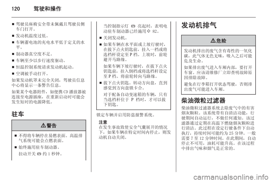 OPEL MERIVA 2015.5  车主手册 (in Chinese) 120驾驶和操作
■驾驶员座椅安全带未佩戴且驾驶员侧
车门打开。
■ 发动机温度过低。
■ 车辆蓄电池的充电水平低于定义的水
平。
■ 制动器真空度