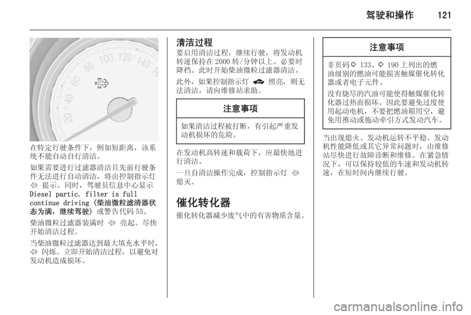 OPEL MERIVA 2015.5  车主手册 (in Chinese) 驾驶和操作121
在特定行驶条件下，例如短距离，该系
统不能自动自行清洁。
如果需要进行过滤器清洁且先前行驶条
件无法进行自动清洁，将由控制指