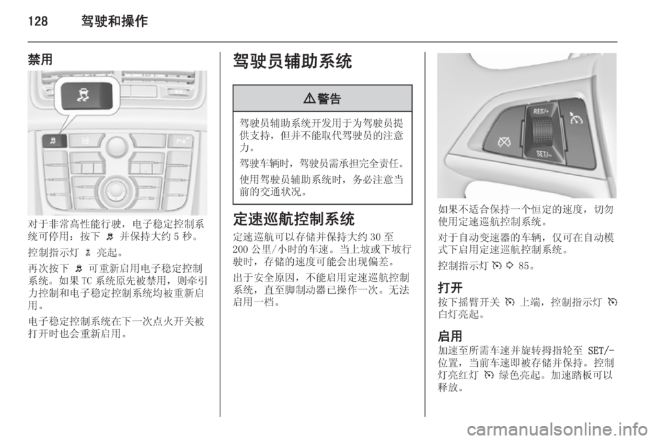 OPEL MERIVA 2015.5  车主手册 (in Chinese) 128驾驶和操作
禁用
对于非常高性能行驶，电子稳定控制系
统可停用：按下  b 并保持大约 5 秒。
控制指示灯  n 亮起。
再次按下  b 可重新启用电子稳定