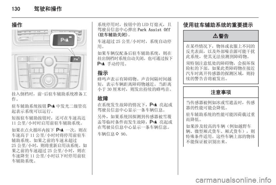 OPEL MERIVA 2015.5  车主手册 (in Chinese) 130驾驶和操作
操作
挂入倒档时，前-后驻车辅助系统准备工
作。
驻车辅助系统按钮 r中发光二级管亮
起表示系统可以运行。
短按驻车辅助按钮时，还