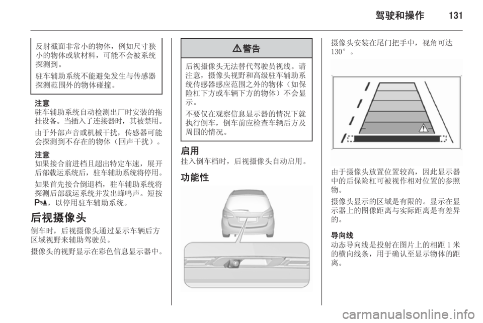 OPEL MERIVA 2015.5  车主手册 (in Chinese) 驾驶和操作131反射截面非常小的物体，例如尺寸狭
小的物体或软材料 ，可能不会被系统
探测到。
驻车辅助系统不能避免发生与传感器
探测范围外的物