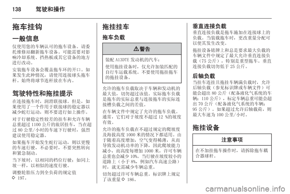 OPEL MERIVA 2015.5  车主手册 (in Chinese) 138驾驶和操作拖车挂钩
一般信息 仅使用您的车辆认可的拖车设备。请委
托维修站翻新拖车设备。可能需要对影
响冷却系统、挡热板或其它设备的地方
