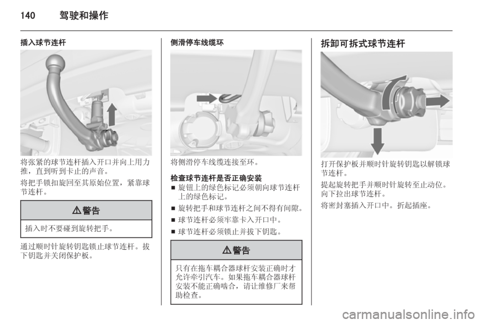 OPEL MERIVA 2015.5  车主手册 (in Chinese) 140驾驶和操作
插入球节连杆
将张紧的球节连杆插入开口并向上用力
推，直到听到卡止的声音。
将把手锁扣旋回至其原始位置，紧靠球
节连杆。
9 警告
