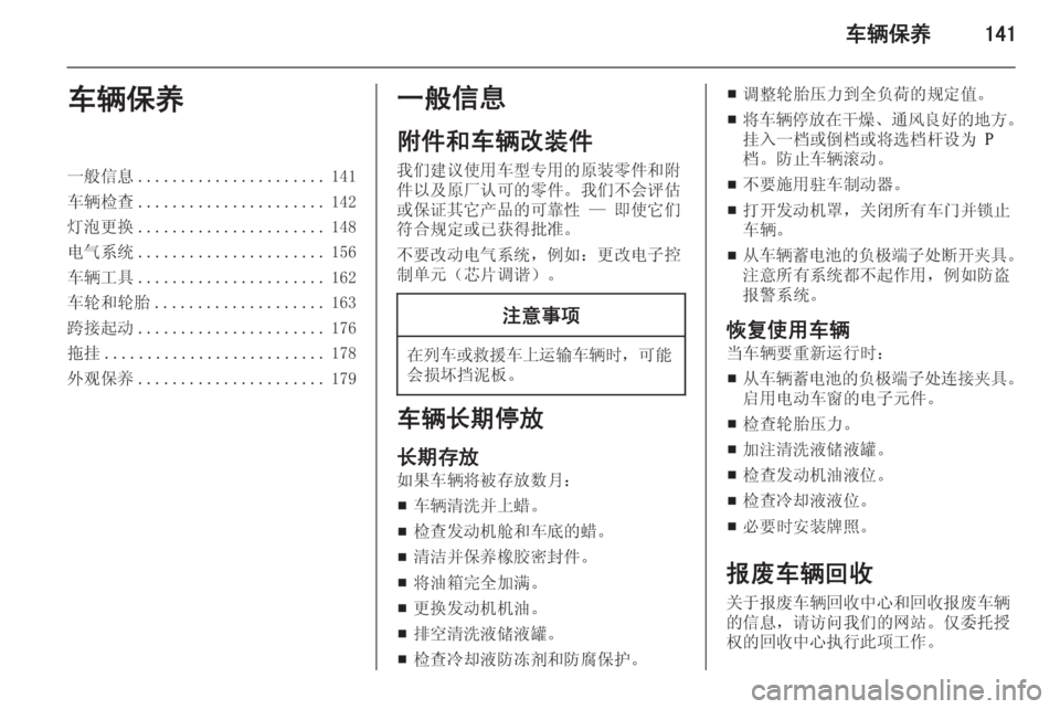OPEL MERIVA 2015.5  车主手册 (in Chinese) 车辆保养141车辆保养一般信息...................... 141
车辆检查 ...................... 142
灯泡更换 ...................... 148
电气系统 ...................... 156
车辆工具 .