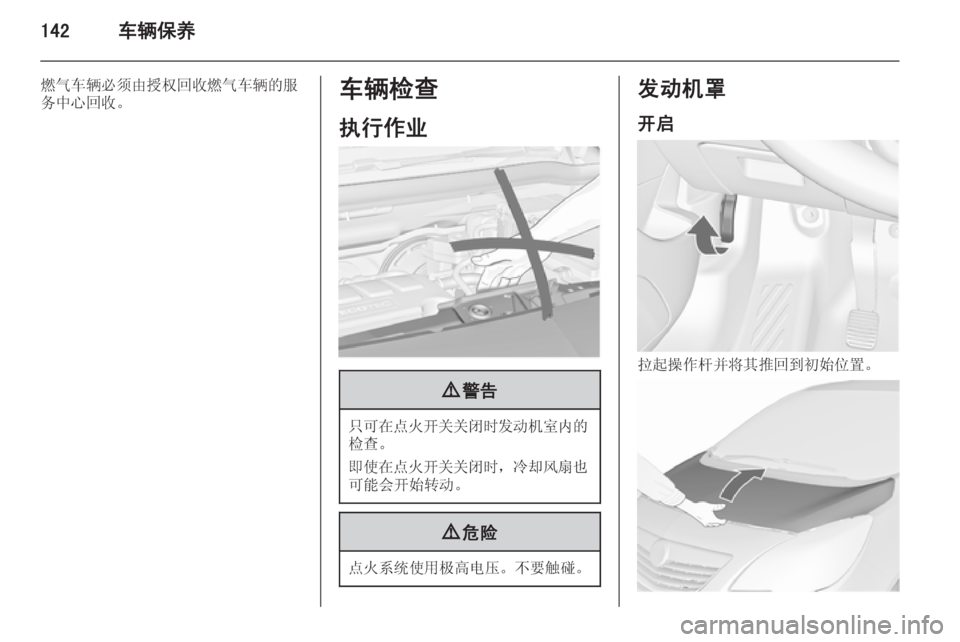 OPEL MERIVA 2015.5  车主手册 (in Chinese) 142车辆保养
燃气车辆必须由授权回收燃气车辆的服
务中心回收。车辆检查
执行作业9 警告
只可在点火开关关闭时发动机室内的
检查。
即使在点火开关