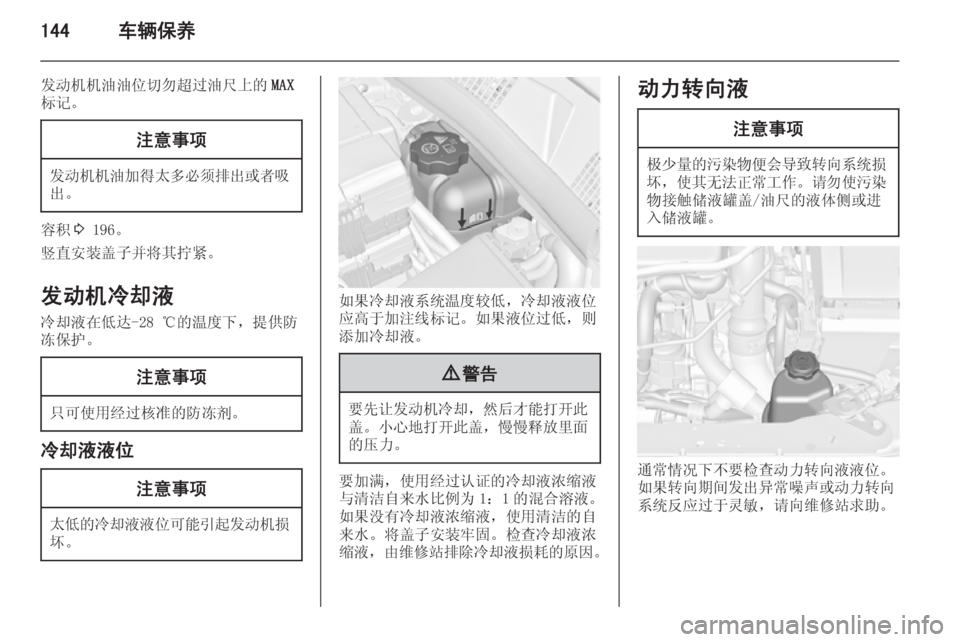 OPEL MERIVA 2015.5  车主手册 (in Chinese) 144车辆保养
发动机机油油位切勿超过油尺上的MAX
标记。注意事项
发动机机油加得太多必须排出或者吸
出。
容积 3 196。
竖直安装盖子并将其拧紧。
发