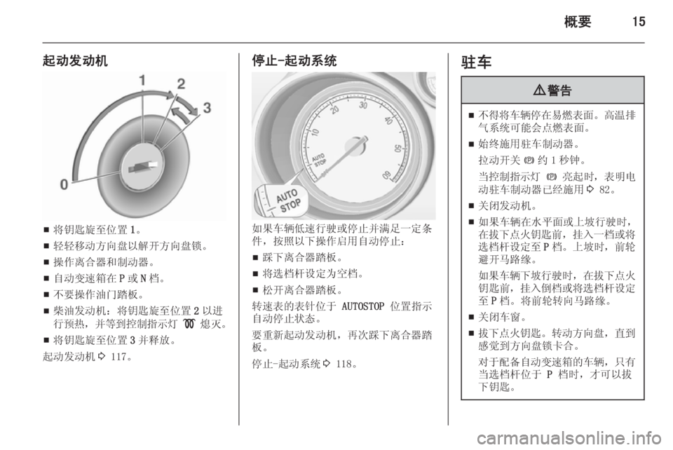 OPEL MERIVA 2015.5  车主手册 (in Chinese) 概要15
起动发动机
■将钥匙旋至位置
1。
■ 轻轻移动方向盘以解开方向盘锁。
■ 操作离合器和制动器。
■ 自动变速箱在
P或 N档。
■ 不要操作油门�