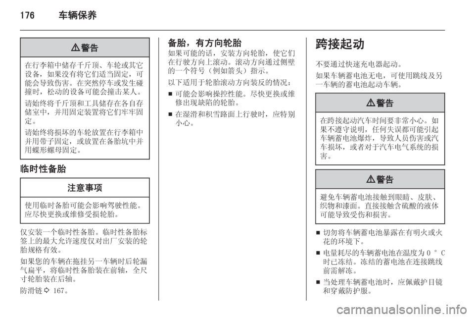 OPEL MERIVA 2015.5  车主手册 (in Chinese) 176车辆保养9警告
在行李箱中储存千斤顶 、车轮或其它
设备， 如果没有将它们适当固定 ，可
能会导致伤害 。在突然停车或发生碰
撞时，松动的设备