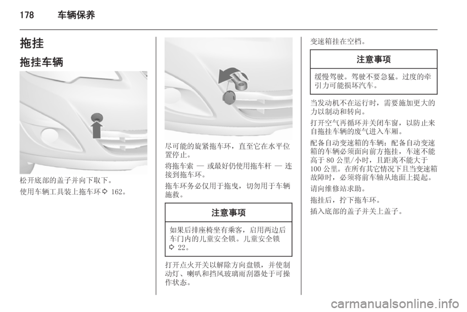 OPEL MERIVA 2015.5  车主手册 (in Chinese) 178车辆保养拖挂
拖挂车辆
松开底部的盖子并向下取下。
使用车辆工具装上拖车环 3 162。
尽可能的旋紧拖车环，直至它在水平位
置停止。
将拖车索  —