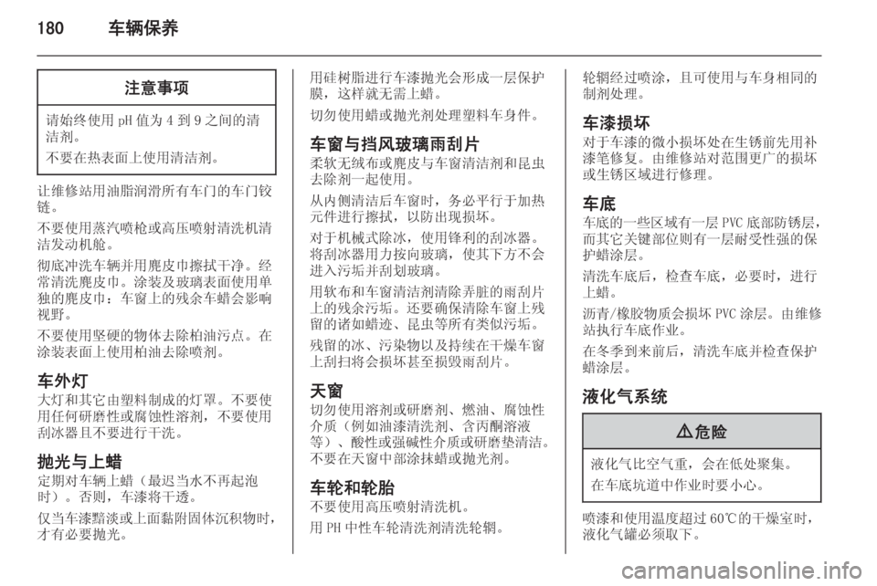 OPEL MERIVA 2015.5  车主手册 (in Chinese) 180车辆保养注意事项
请始终使用 pH 值为 4 到 9 之间的清
洁剂。
不要在热表面上使用清洁剂。
让维修站用油脂润滑所有车门的车门铰
链。
不要使用蒸