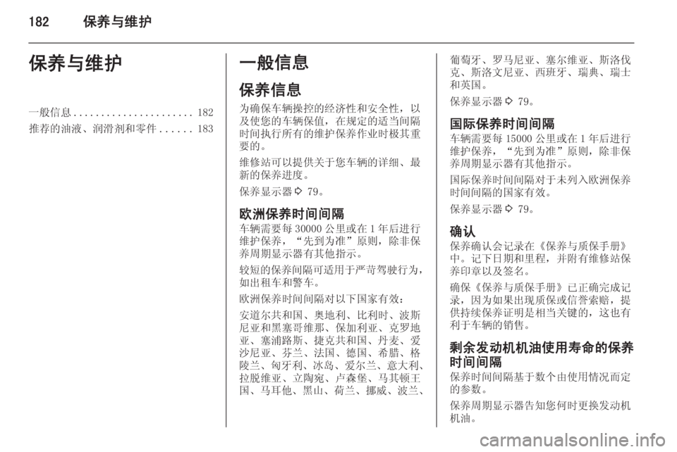 OPEL MERIVA 2015.5  车主手册 (in Chinese) 182保养与维护保养与维护一般信息...................... 182
推荐的油液、润滑剂和零件 ......183一般信息
保养信息 为确保车辆操控的经济性和安全性，以
及