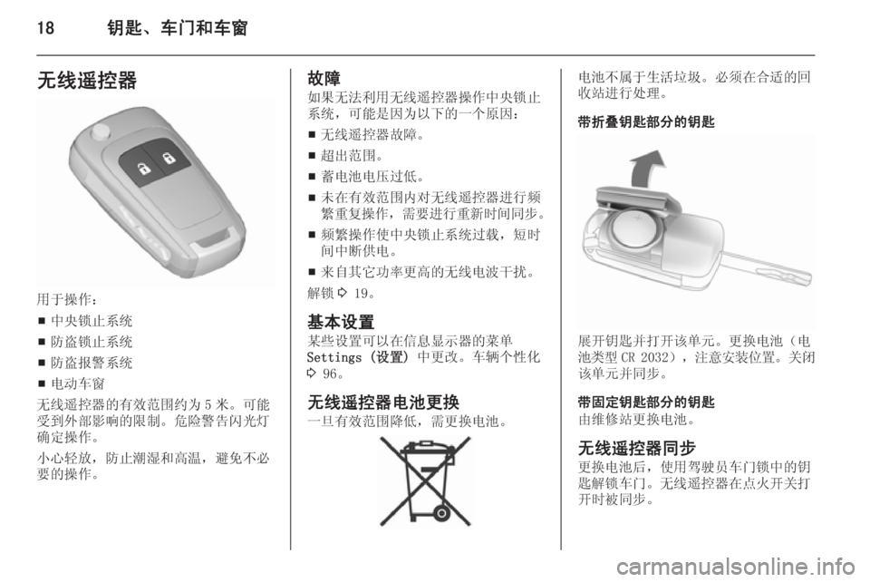 OPEL MERIVA 2015.5  车主手册 (in Chinese) 18钥匙、车门和车窗无线遥控器
用于操作：■ 中央锁止系统
■ 防盗锁止系统
■ 防盗报警系统
■ 电动车窗
无线遥控器的有效范围约为 5 米。可能
受�