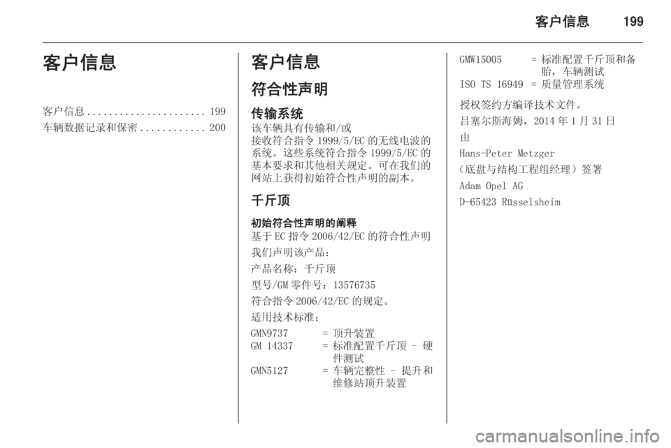 OPEL MERIVA 2015.5  车主手册 (in Chinese) 客户信息199客户信息客户信息...................... 199
车辆数据记录和保密 ............200客户信息
符合性声明 传输系统
该车辆具有传输和/或
接收符合指令 1