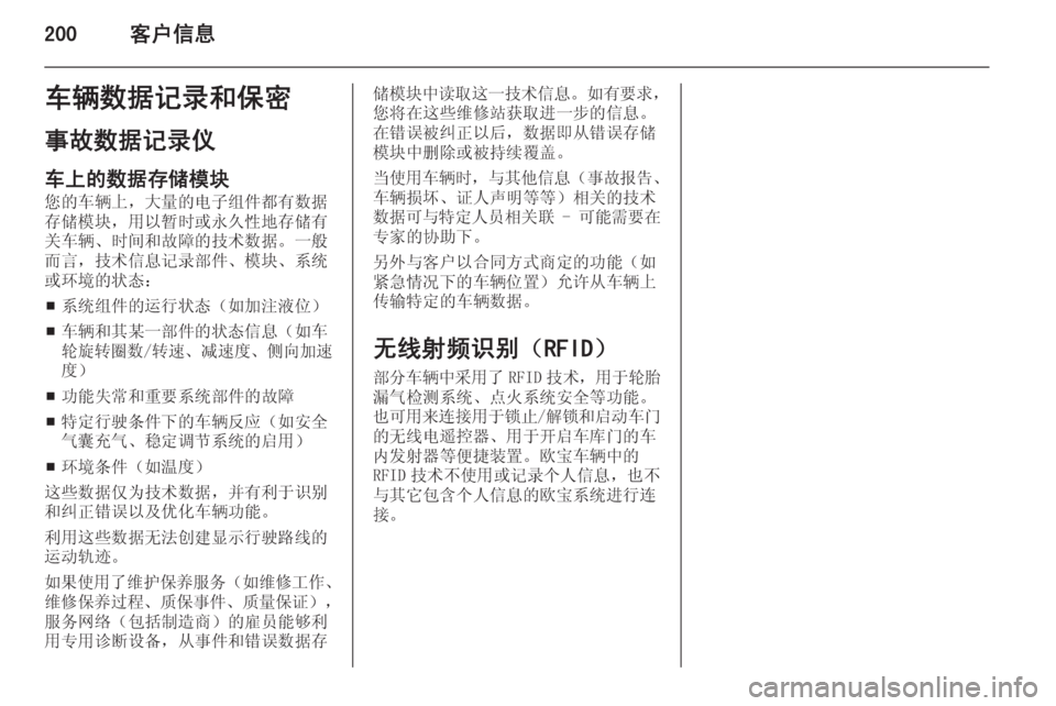 OPEL MERIVA 2015.5  车主手册 (in Chinese) 200客户信息车辆数据记录和保密
事故数据记录仪 车上的数据存储模块
您的车辆上，大量的电子组件都有数据
存储模块，用以暂时或永久性地存储有
关