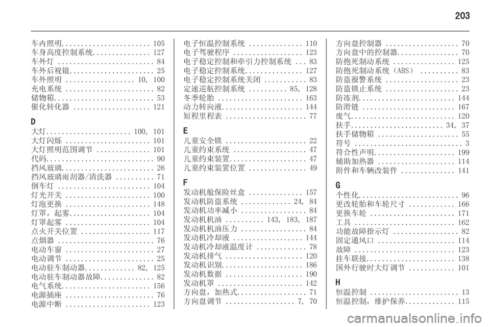 OPEL MERIVA 2015.5  车主手册 (in Chinese) 203
车内照明....................... 105
车身高度控制系统 ...............127
车外灯  ......................... 84
车外后视镜 ...................... 25
车外照明  ................