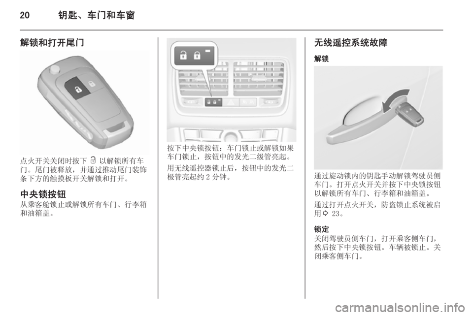 OPEL MERIVA 2015.5  车主手册 (in Chinese) 20钥匙、车门和车窗
解锁和打开尾门
点火开关关闭时按下 c 以解锁所有车
门。尾门被释放，并通过推动尾门装饰
条下方的触摸板开关解锁和打开。
中