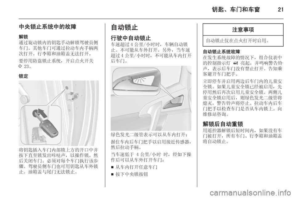 OPEL MERIVA 2015.5  车主手册 (in Chinese) 钥匙、车门和车窗21
中央锁止系统中的故障
解锁
通过旋动锁内的钥匙手动解锁驾驶员侧
车门。其他车门可通过拉动车内手柄两
次打开。行李箱和油箱�