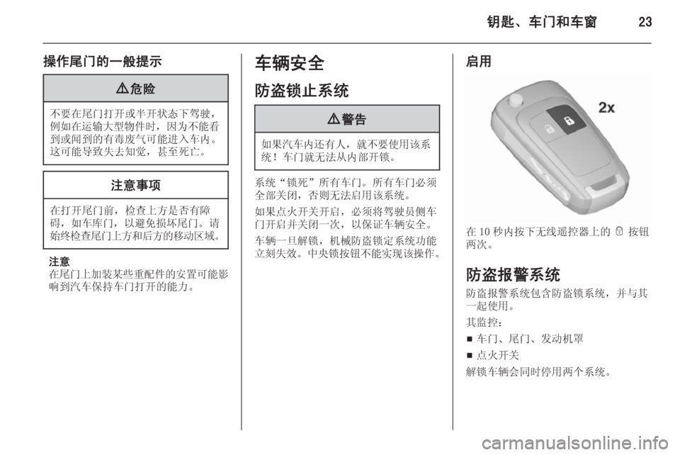 OPEL MERIVA 2015.5  车主手册 (in Chinese) 钥匙、车门和车窗23
操作尾门的一般提示9危险
不要在尾门打开或半开状态下驾驶，
例如 在运输大型物件时 ，因为不能看
到或闻到的有毒废气可能进