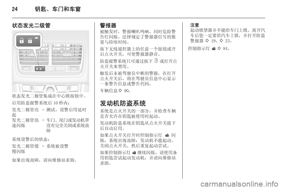 OPEL MERIVA 2015.5  车主手册 (in Chinese) 24钥匙、车门和车窗
状态发光二级管
状态发光二极管集成在中心锁按钮中。
启用防盗报警系统后 10 秒内：
发光二极管亮
起=测试，设警启用延时发光�