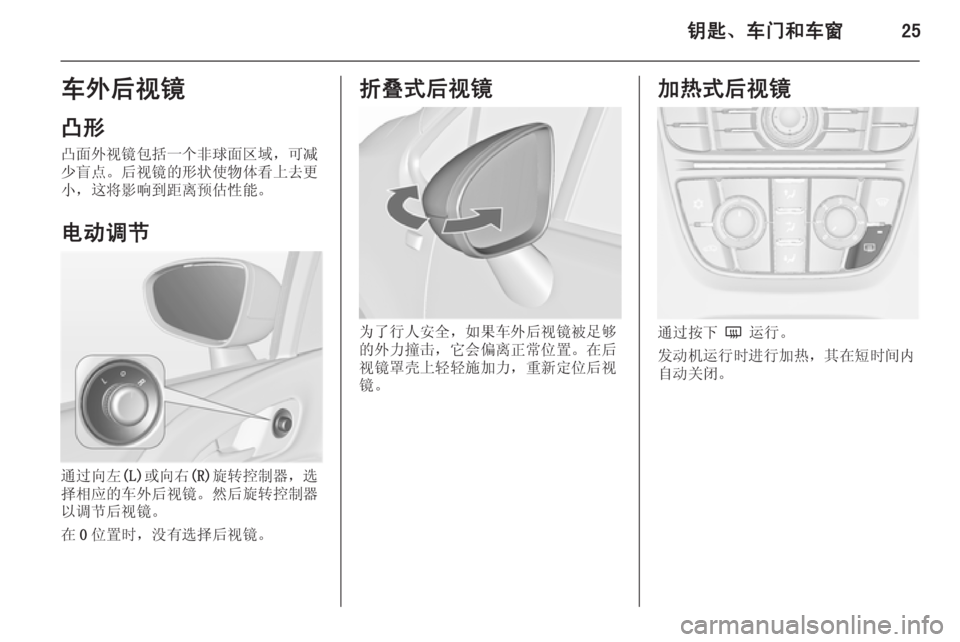 OPEL MERIVA 2015.5  车主手册 (in Chinese) 钥匙、车门和车窗25车外后视镜
凸形 凸面外视镜包括一个非球面区域，可减
少盲点。后视镜的形状使物体看上去更
小，这将影响到距离预估性能。
电�